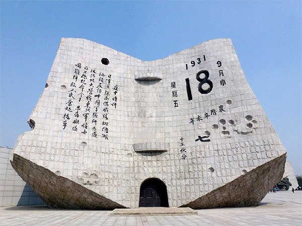 九一八历史博物馆(辽...