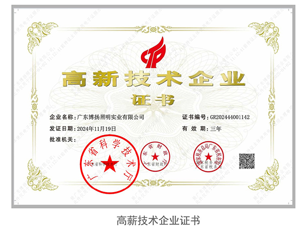 高新技术企业证书